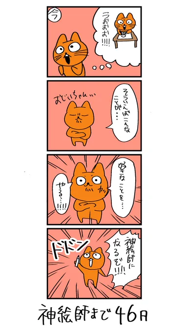 100日後に神絵師になるネコ
54日目
「神絵師になるぞ!!」 
