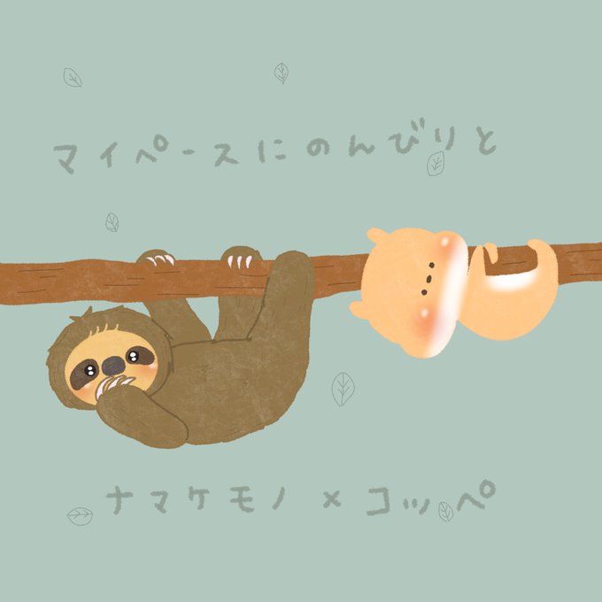 なまけもの のイラスト マンガ作品 25 件 Twoucan なまけもの のイラスト マンガ作品 25 件 Twoucan