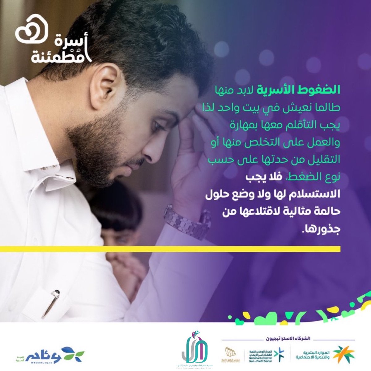 amaalosariyah's tweet photo. الضغوط الأسرية لابد منها طالما نعيش في بيت واحد لذا يجب التأقلم معها بمهارة والعمل على التخلص منها.

#لأسرة_مطمئنة https://t.co/zzyzCGEuYq