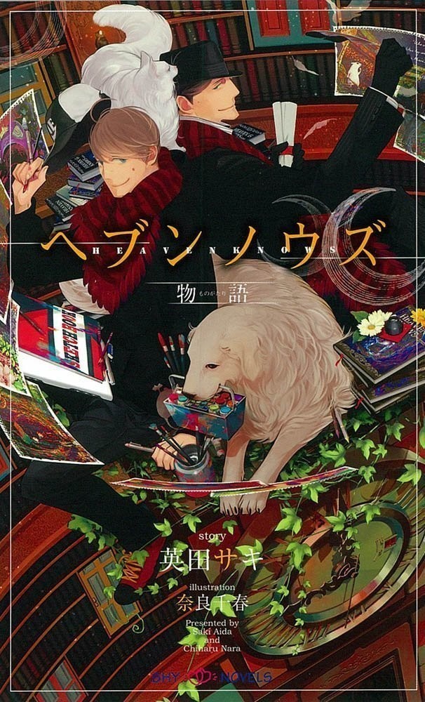 aidax_info's tweet photo. 【電子書籍】
各電子書籍ストアで、『ヘブンノウズ』シリーズ（全４巻）が３０％オフ。

売れっ子作家×居候の駆け出しイラストレーター、洋館を舞台に繰り広げられる物語。
個人的にはぜひとも読んでいただきたい大好きなシリーズです。よろしくお願いいたします☺️
奈良千春先生のイラストが素敵です💕 https://t.co/lyYq9VBu3E