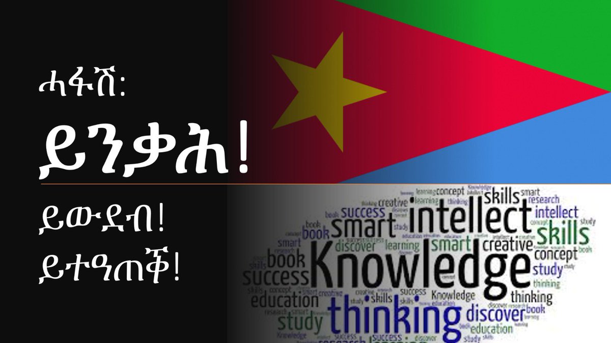 tedros_kif_STV's tweet photo. ህግደፍ እንታይ ማለት ምኾኑ ክርዳኣካ/ኪ 1 ካብቲ መጀመርያ ምርዳእ ዘለዎ።ሓፋሽ፡ይንቃሕ!ይወደብ!ይተዓጠቕ።ንቕሓት፦ ንኽብረት፣ንጽንዓት፣ኣድማስካ ንምዕባይ፣👹🐍ተመሲሉ ክመጻካ ኾሎ👹ምዃኑ ጥራይ ዘይኮነስ እንታይ ዓይነት 🐍 ምዃኑ ምፍላጥ። https://t.co/wf10DQFxvC