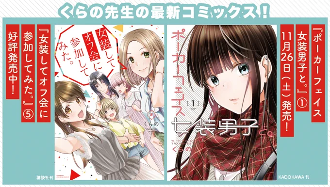 #くらの 先生のコミックス『女装してオフ会に参加してみた。』5巻 発売中!『ポーカーフェイス女装男子と。』1巻 11/26発売!描き下ろし色紙プレゼントも実施します。詳しくはコミックスの帯をご覧ください。 