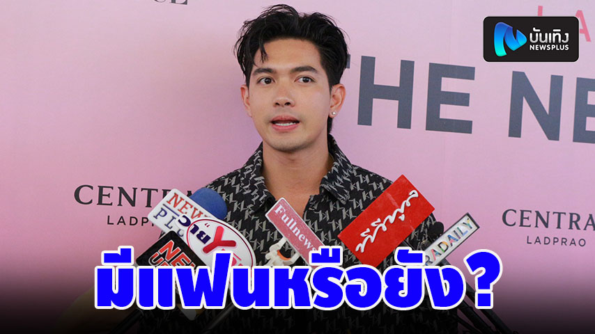 newsplusTH's tweet photo. เข้ม หัสวีร์ ญาติถามมีแฟนยัง อยากแต่งงานยัง ลั่น! ผมเพิ่งอายุ 25 เองครับ https://t.co/CB4b1xki4i #NewsplusTH #ช่อง7HD #เข้มหัสวีร์ https://t.co/S2xigIY2XX