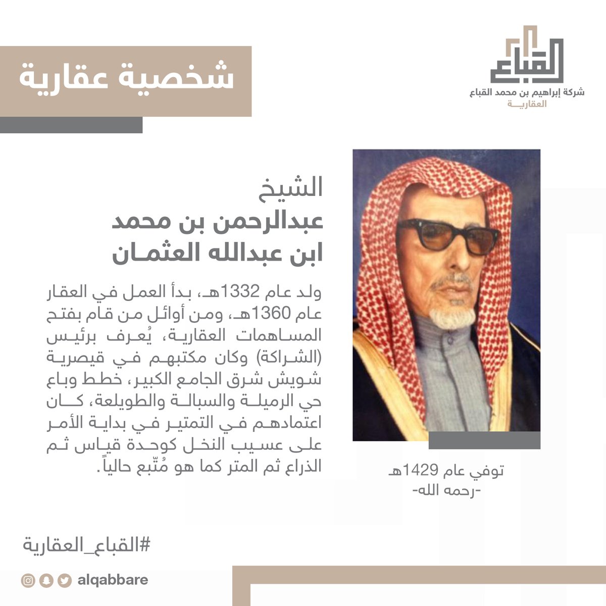 AlqabbaRE's tweet photo. الشيخ #عبدالرحمن_العثمان عقاري، من أوائل من بدأوا بفتح المساهمات العقارية، يٌعرف برئيس (الشراكة).

#شخصيات_عقارية
#القباع_العقارية https://t.co/axOGl66WF0