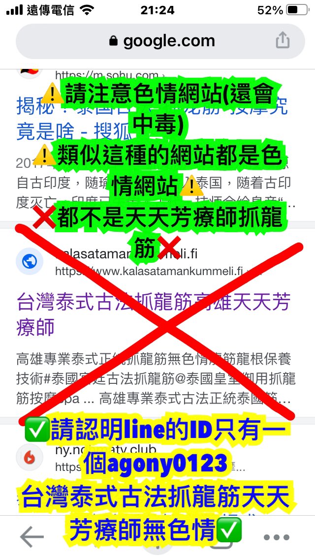 Agony0123Spa's tweet photo. #台灣泰式古法抓龍筋天天芳療師無色情請認明line的ID只有一個agony0123

⚠️請注意類似圖文中的網站都是色情網站❌都不是天天芳療師抓龍筋❌（還會中毒）

⚠️
#請注意類似圖文中的網站都是色情網站都不是天天芳療師抓龍筋還會會中毒 https://t.co/Ysc8AwOzJU