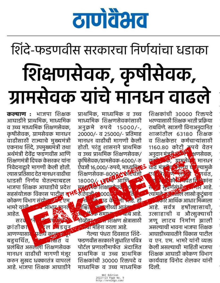 PriyaJanjal's tweet photo. शिक्षणसेवक, कृषिसेवक व ग्रामसेवक यांचे मानधन वाढले' या FAKE NEWS चा पूर्ण राज्यभर सुळसुळाट.
कोणतेही तथ्य नाही.
@thanevaibhav 
@mieknathshinde
@Devendra_Office
@CMOMaharashtra
@AbdulSattar_99
#कृषिसेवक_मानधनवाढ 
#मानधनवाढGR
#शिक्षणसेवक_मानधनवाढ @LoksattaLive https://t.co/OXp8urdetu
