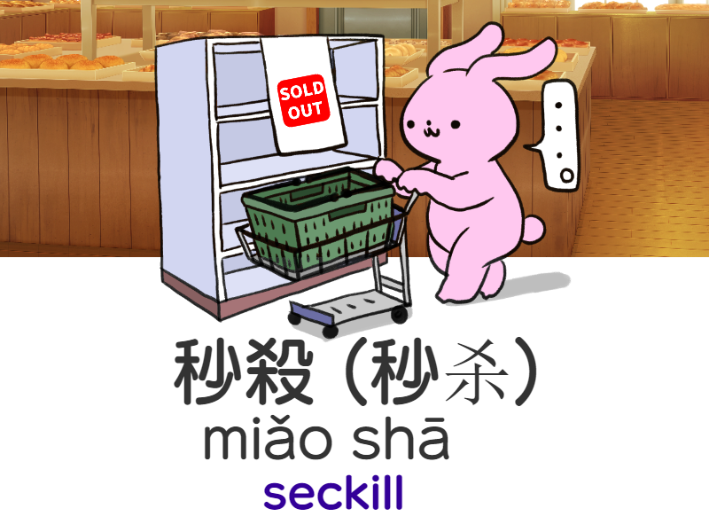 這場演唱會的門票秒殺賣完 ( 这场演唱会的门票秒杀卖完) zhè chǎng yǎn chàng huì de mén piào miǎo shā mài wán Tickets for this concert are seckilled sold out
「秒殺 (秒杀)miǎoshā」seckill #Chinese #Mandarin 　taiwanchinese-global.net