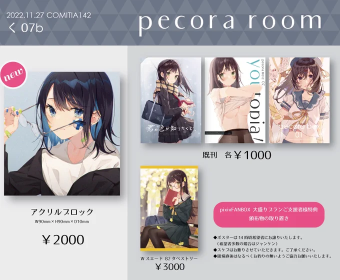 【#COMITIA142 お品書き】新作のアクリルブロックと既刊を持っていきます!西4ホール く07b「pecora room」です、よろしくお願いいたします～～!!#コミティア 
