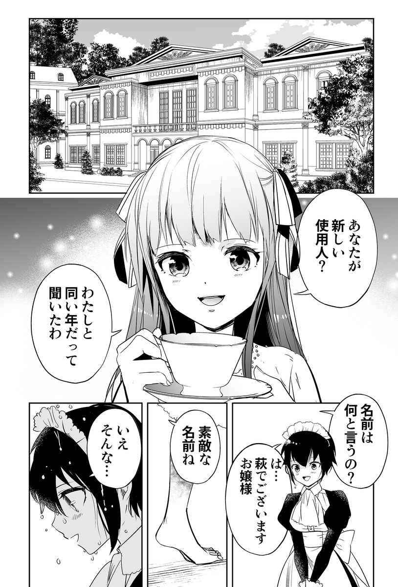 死病のお嬢様と彼女に仕えるメイドの話 (1/6) 