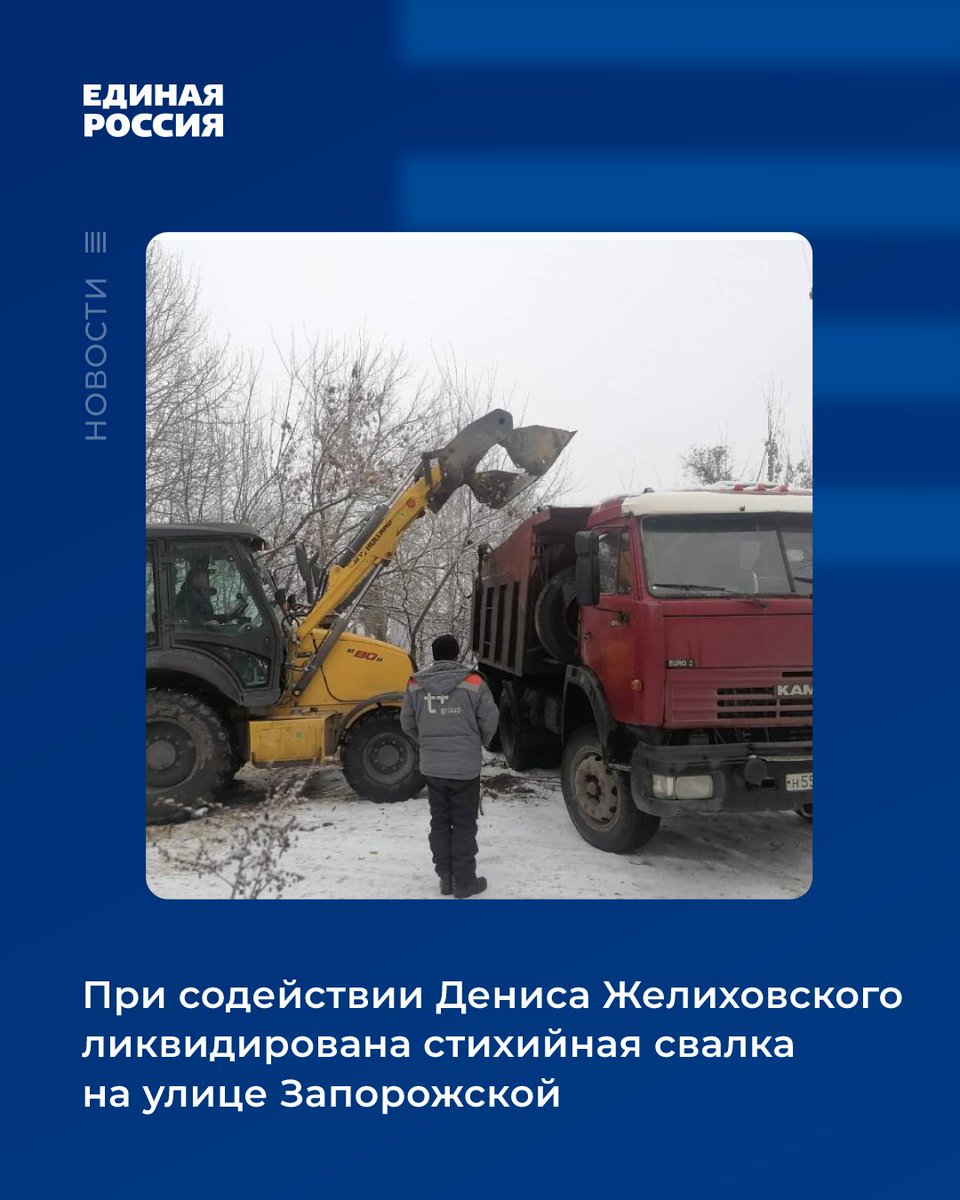 👥Ранее жители данной улицы обратились к народному избраннику, рассказав, что стихийная свалка возникла недалеко от дороги-дублера улицы Окружной. По словам горожан, туда часто заезжают автомашины, водители которых выгружают разного рода мусор.

#ЕдинаяРоссия #ЕР58 #ЕРПенза