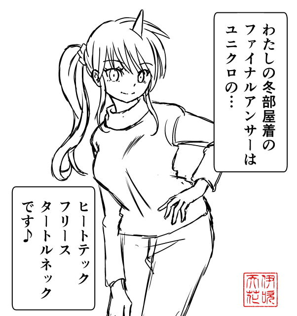 「部屋着の正解」
#伊吹マンガ #マンガが読めるハッシュタグ
#処女と黒い一角獣
#ヒートテックフリースタートルネックT 