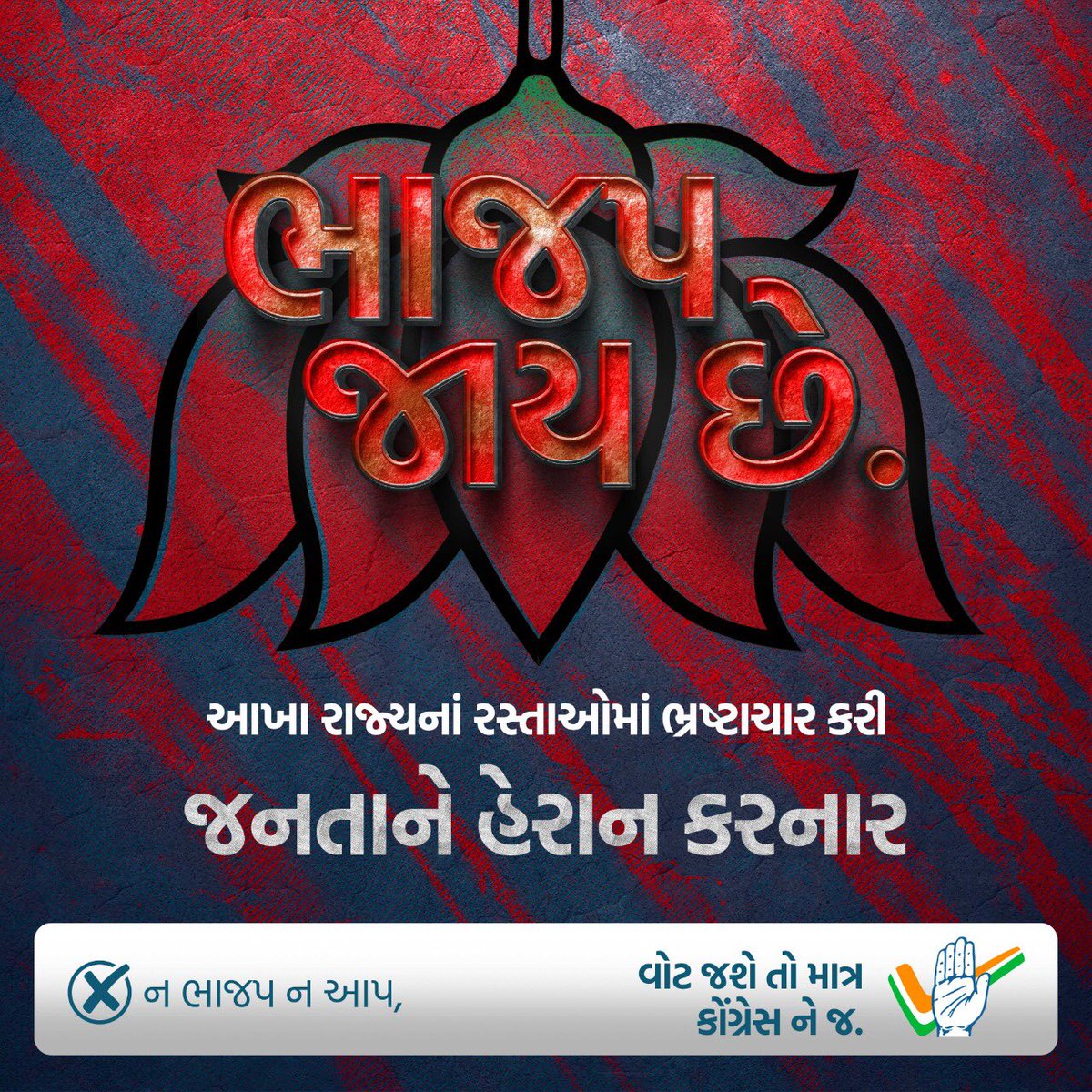 IYCGujarat's tweet photo. વોટ જશે તો માત્ર કોંગ્રેસ ને જ.
#ભાજપ_જાય_છે https://t.co/F4GQORMxUX