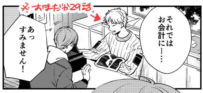 本日更新のおまだか29話言わないと誰も気付かん小ネタがありまして冒頭の名取がプレゼントを買ったお店、1巻の瀬尾と初デートの時についていったお店と同じという設定にしてあります🙋‍♀️ 