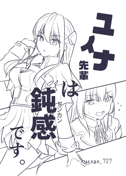 「ユイナ先輩は鈍感です。」(みゃーユイ)1/2
#hvbnFA 