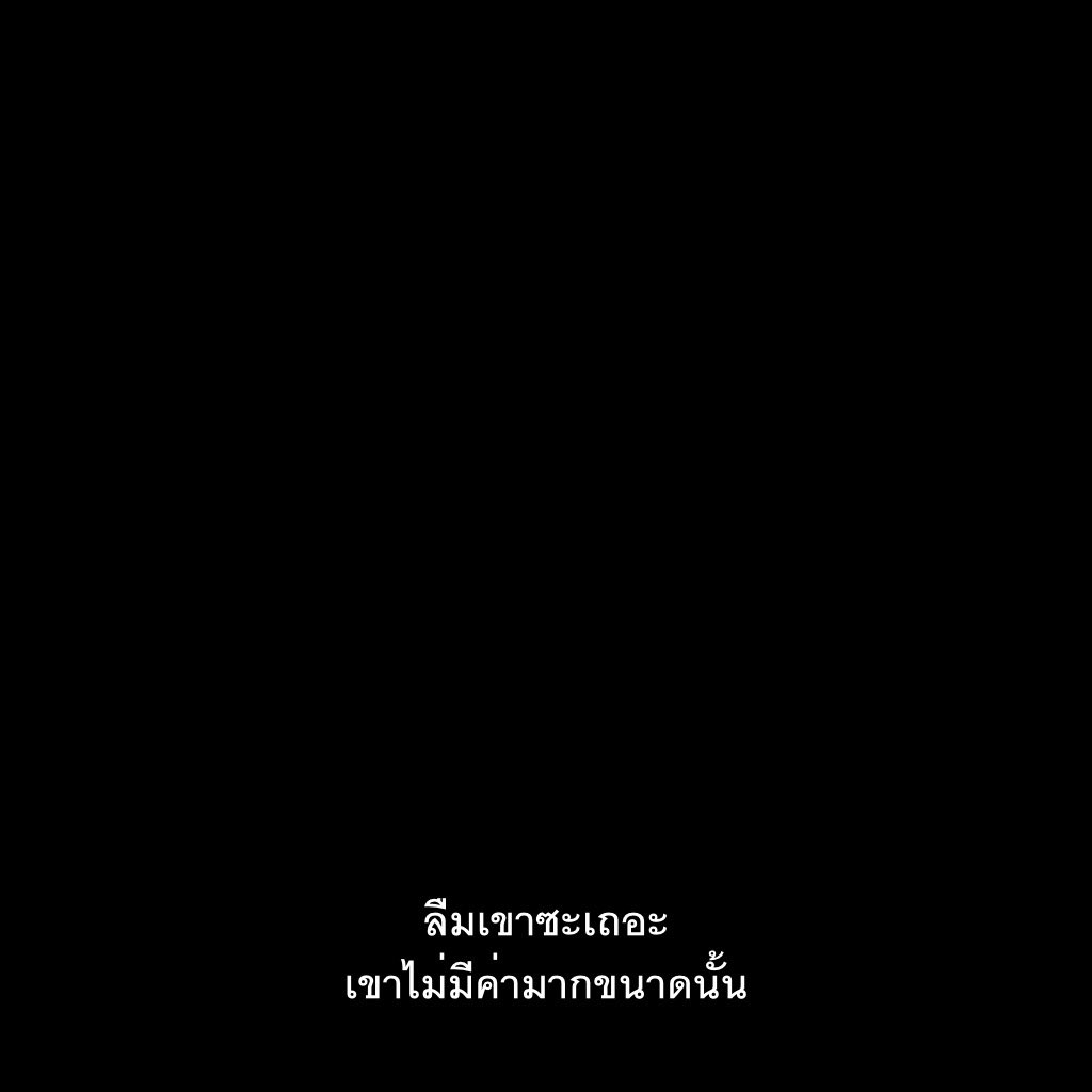 ลืมเขาซะ