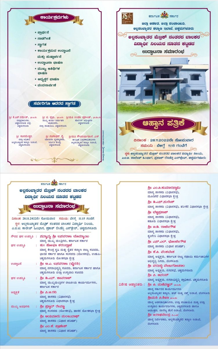 ಅಲ್ಪಸಂಖ್ಯಾತರ ಮೆಟ್ರಿಕ್ ನಂತರದ ಬಾಲಕರ ವಿದ್ಯಾರ್ಥಿ ನಿಲಯ ಚಿಕ್ಕಮಗಳೂರು,ಇದರ  ನೂತನ ಕಟ್ಟಡ ಉದ್ಘಾಟನಾ ಸಮಾರಂಭವನ್ನು ದಿನಾಂಕ 28-11-2022 ಸೋಮವಾರ
ರಂದು ಹಮ್ಮಿಕೊಳ್ಳಲಾಗಿದೆ.. 

ಜಿಲ್ಲಾ ಅಧಿಕಾರಿ 
ಅಲ್ಪಸಂಖ್ಯಾತರ ಕಲ್ಯಾಣ ಇಲಾಖೆ 
ಚಿಕ್ಕಮಗಳೂರು.. <a href="/MWDCmagaluru/">Minority Welfare Department, Chikkamagaluru.</a> <a href="/Sangameshbhave/">Sangamesh B</a>