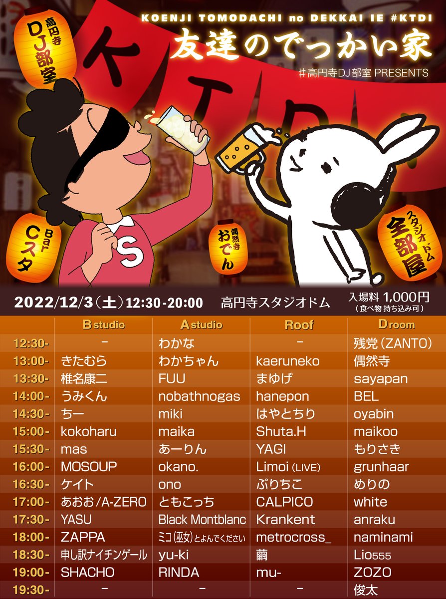 DJ_NAKANE's tweet photo. 【12/3(土)12時半-20時 友達のでっかい家 ついぷらを発表!😉】
総勢55名 #高円寺DJ部室 の愉快なDJ仲間を中心にスタジオドムで4フロアのイベントをやります☺️
各フロアで雰囲気が異なるので色々楽しめます!
1000円でフードも持ち込み可🔥
予約はついぷらから
→ https://t.co/HL6iq8AbB7
#KTDI https://t.co/PKJu4K8TJX