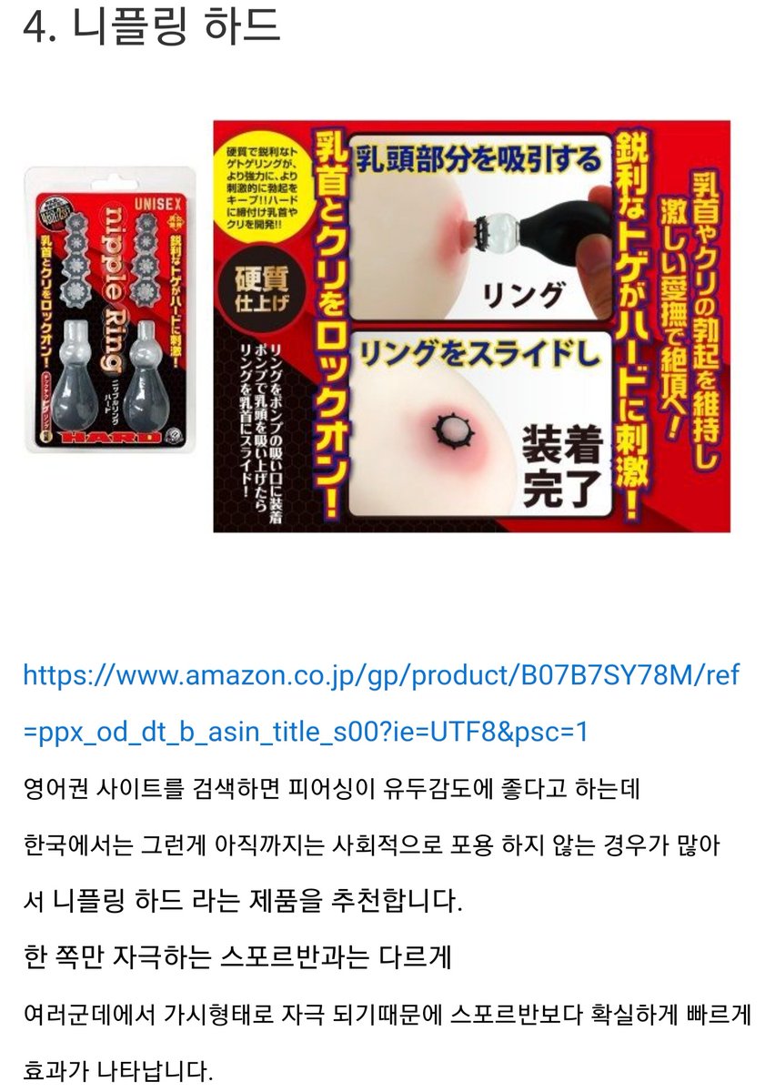 유두 조교 시 유용하게 쓰이는 니플링. 유두가 발기 되었을 때, 평소에도 길이를 잡아두게 하면서 평소 때의 유두길이를 기르는 용도. 더불어, 유두발기가 쉽게 죽지 않게 하여, 나중에 민감도도 눈에띄게 높아진다. 아프지도 않으면서 효능은 유두 조교 시 유용하게 쓰이는 니플링. 유두가 발기 되었을 때, 평소에도 길이를 잡아두게 하면서 평소 때의 유두길이를 기르는 용도. 더불어, 유두발기가 쉽게 죽지 않게 하여, 나중에 민감도도 눈에띄게 높아진다. 아프지도 않으면서 효능은