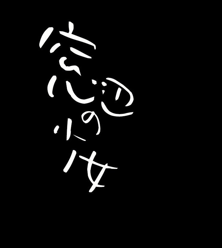 西浦和也 Twitter Search Twitter