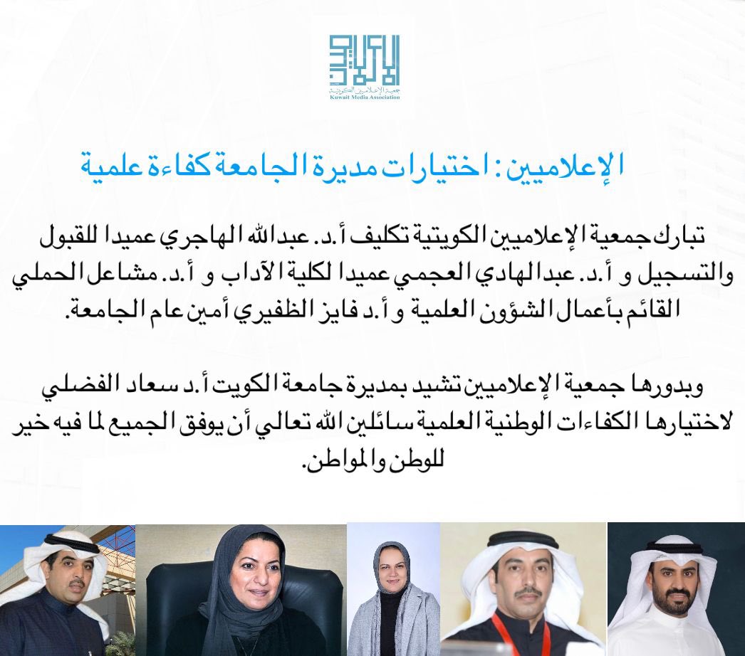 Kma_k8's tweet photo. تبارك جمعية الإعلاميين الكويتية تكليف أ.د. عبدالله الهاجري عميدا للقبول والتسجيل و أ.د. عبدالهادي العجمي عميدا لكلية الآداب و أ.د. مشاعل الحملي القائم بأعمال الشؤون العلمية و أ.د فايز الظفيري أمين عام الجامعة

@K_University
@abdullaa189 
@DrAbdulhadiAjmi
@ProfFayiz
@MashaelKUNIV https://t.co/MHqc0QuiNm