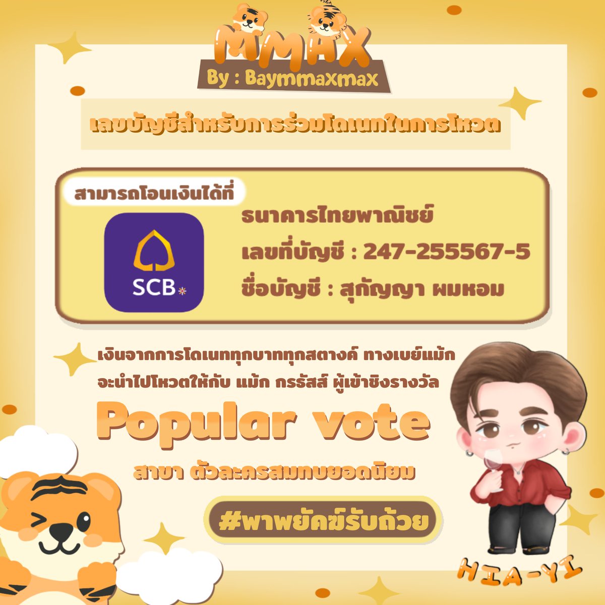 baymmaxmax's tweet photo. ⊹꙳ #YuniverseAwards2022 🌈🦖

✦ สำหรับช่องทางการโหวต 
📟♡: https://t.co/qj3YLRtJbJ

𓏔𓈒 สำหรับคนที่ต้องการร่วมโดเนทเพื่อโหวต สามารถทักมาทางเบย์แม้กหรือร่วมโดเนททางช่องทางด้านล่างได้เลยค่ะ 🏁🐆

🚕ʬʬʬ #พาพยัคฆ์รับถ้วย ₊˚🍎
˚◞🏭 #mmaxmax #ไดโนกรธัสส์ 🦖｡˚ https://t.co/SDfYtK0BGi
