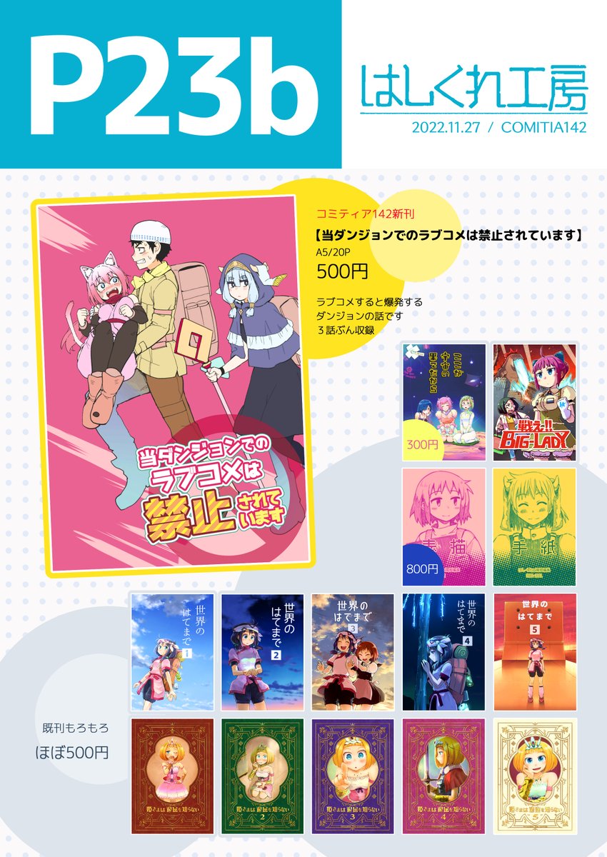 まいどおせわになります。
11月27日のコミティア142に参加いたします。

■ビッグサイト西2/P23b/はしくれ工房

3年以上ぶりで新刊を用意できました。ラブコメが爆発するダンジョンで爆発する話( https://t.co/8QjtW1tMYs )、3話ぶん収録です。
既刊も持ち込む予定です。どうぞよしなにー! 