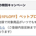 ペットプロフを登録すると!？Amazonでできる対象商品割引の裏技。