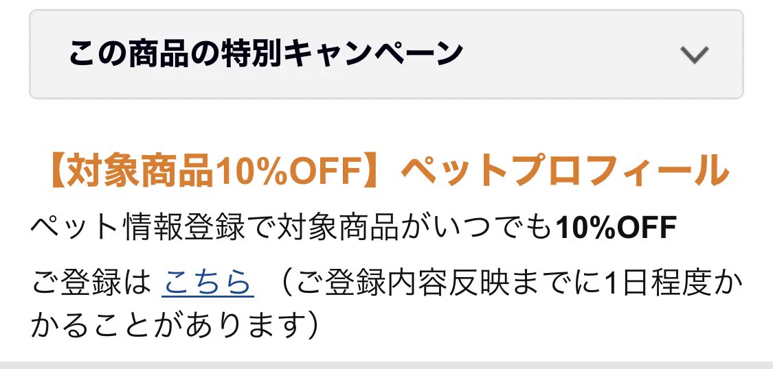 ペットプロフを登録すると！？Amazonでできる対象商品割引の裏技。
