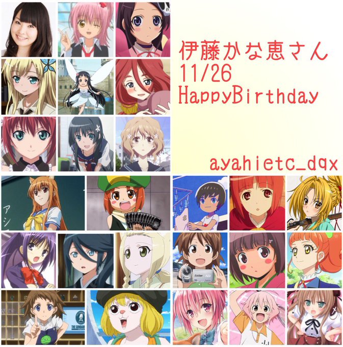 11/26は、声優・歌手の伊藤かな恵さんの誕生日です。おめでとうございます🎊㊗️#伊藤かな恵誕生祭2022#SAO ユイ