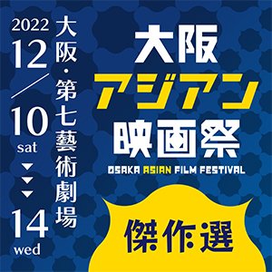 【台湾映画】 12/10～12/14 第18回大阪アジアン映画祭プレイベント「大阪アジアン映画祭傑作選」開催 https://t.co/9pnq6Y739U 台湾からOAFF2015グランプリ＆観客賞をダブル受賞した『コードネームは孫中山』が上映されます 