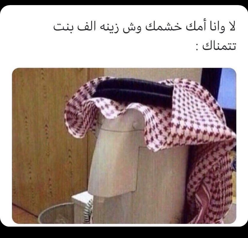 #عادي_تحب_النحيفه

يا آدمي أنت خلنا نغير ثيابنا اليابسه بعدين نطقطق على النحيفات أنت وشواربك تقول ليفة مواعين 🥸