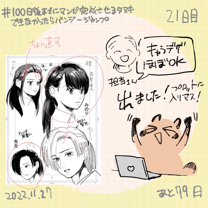 直しを求められてた
キャラデザ、
担当さんからOK出ました!
やったね!
#100日後までにマンガ完成させるタヌキできなかったらバンジージャンプ
#中村環日記 