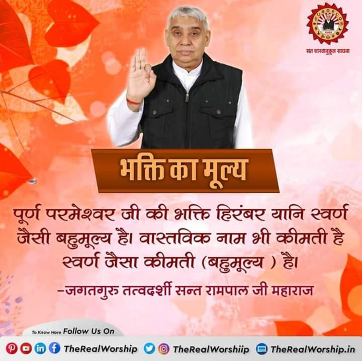 RatherPoonam's tweet photo. #FridayMotivation
भक्ति का मूल्य
 पूर्ण परमेश्वर जी की भक्ति हिरंबर यानि स्वर्ण जैसी बहुमूल्य है। वास्तविक नाम भी कीमती है स्वर्ण जैसा कीमती (बहुमूल्य ) है।
 -जगतगुरु तत्वदर्शी सन्त रामपाल जी महाराज https://t.co/ot9mU0UmeV