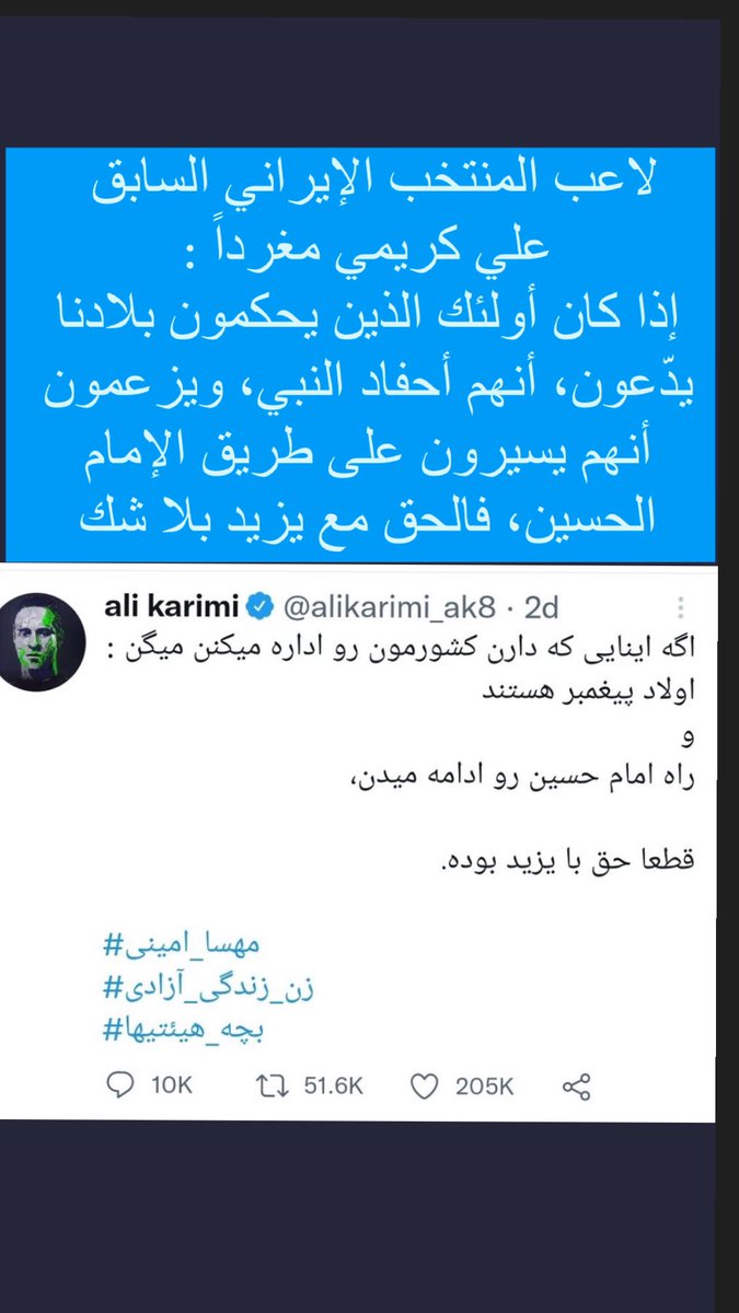 لاعب المنتخب الإيراني السابق #علي_كريمي مغرداً : 
إذا كان أولئك الذين يحكمون بلادنا يدّعون، أنهم أحفاد النبي، ويزعمون أنهم يسيرون على طريق الإمام الحسين، فالحق مع يزيد بلا شك