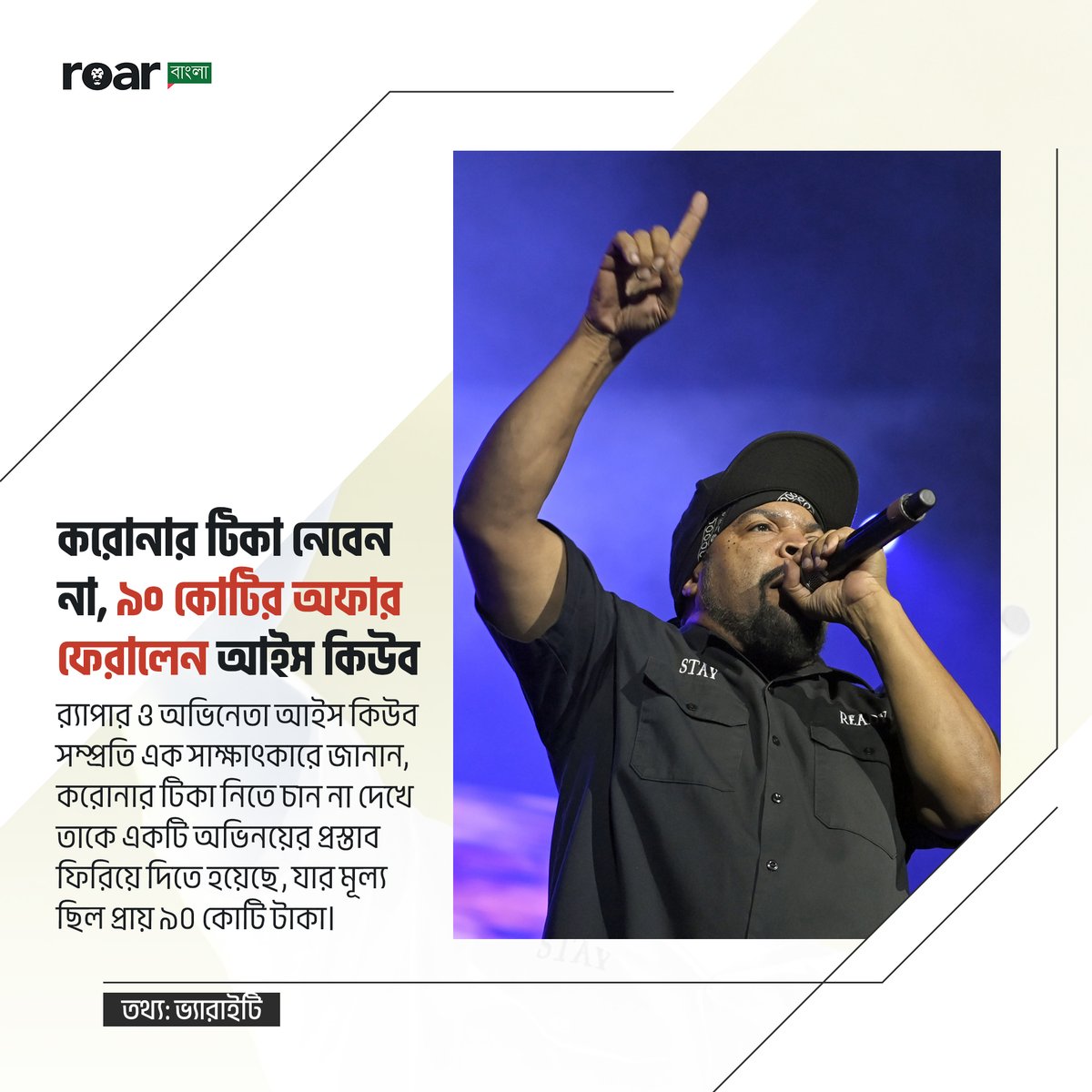 roarbangla's tweet photo. র‍্যাপার ও অভিনেতা আইস কিউব সম্প্রতি এক সাক্ষাৎকারে জানান, করোনার টিকা নিতে চান না দেখে তাকে একটি অভিনয়ের প্রস্তাব ফিরিয়ে দিতে হয়েছে, যার মূল্য ছিল প্রায় ৯০ কোটি টাকা। https://t.co/2KoNIS5aHE