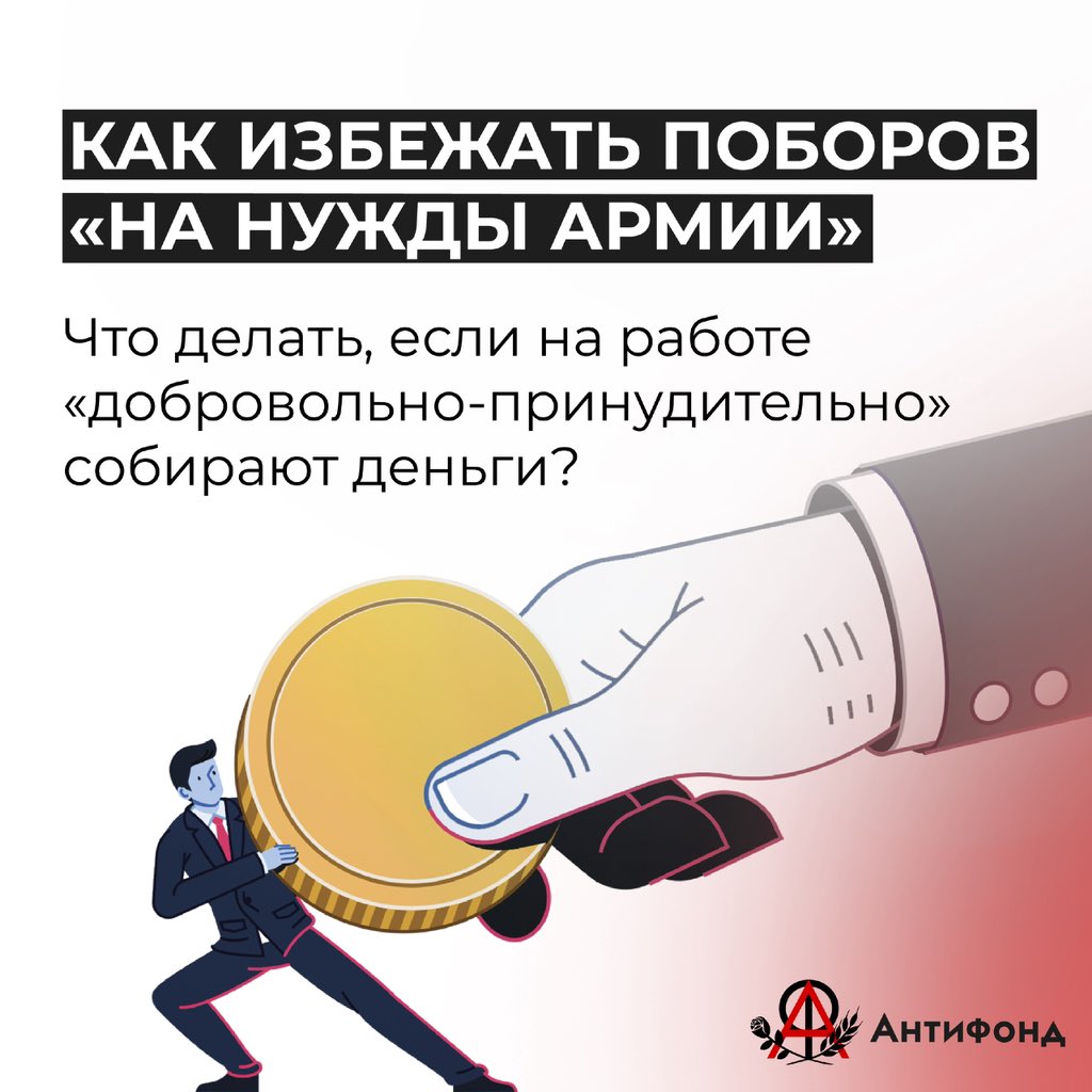 femagainstwar's tweet photo. Обеспечение российской армии вооружением и одеждой постоянно сваливают на обычных работников госучреждений.

Как избежать «добровольно-принудительных» поборов на нужды армии — рассказываем в треде! 👇 https://t.co/9b6bIsLJp3