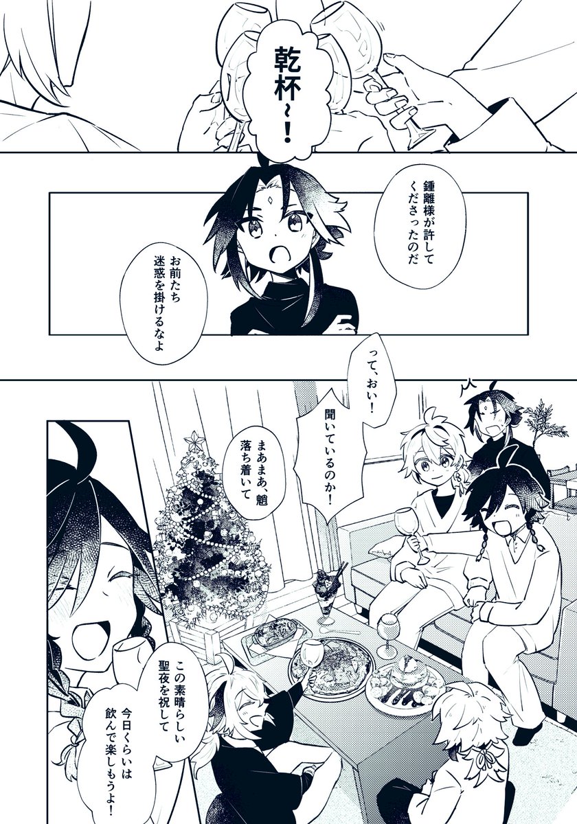 風男子集めると魈さんが振り回される立場になる.......皆でクリスマスパーティーして🎄.* 