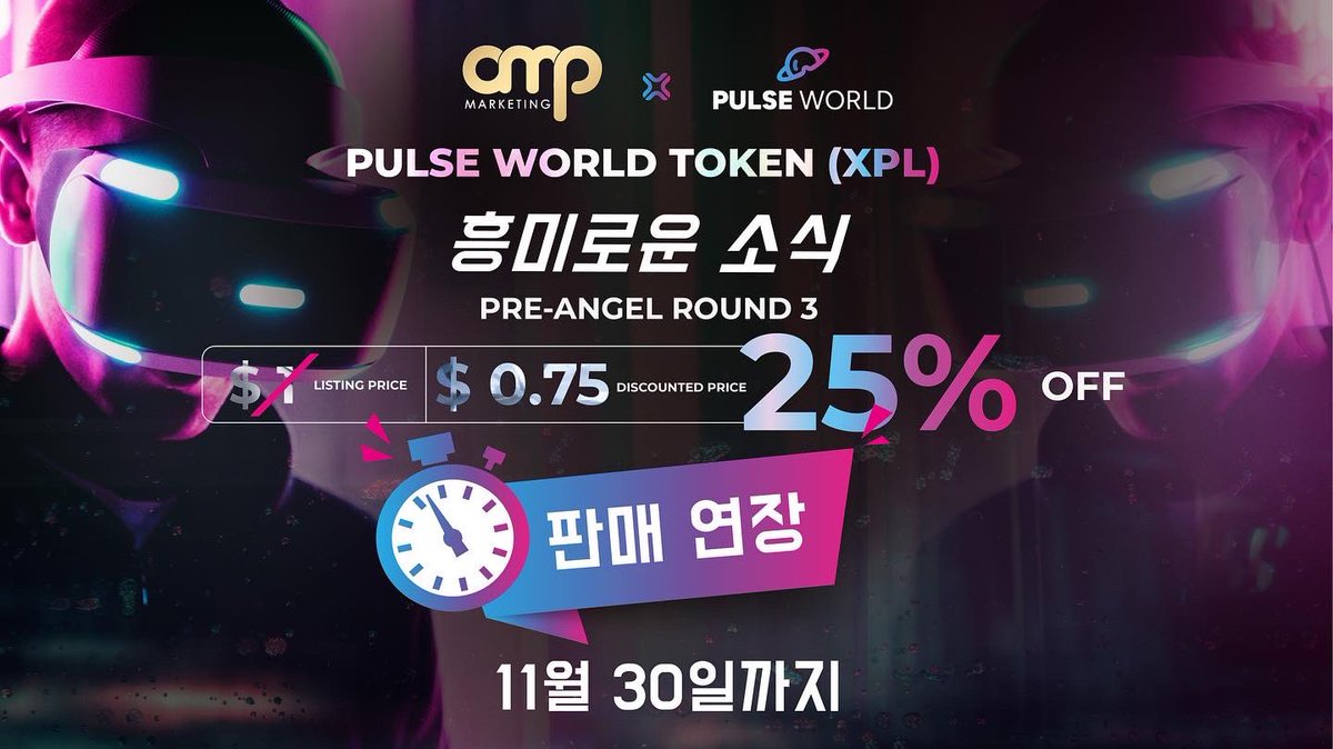 _OmegaPro's tweet photo. 📢 🎉 We have exciting news!
We've heard you!! We are extending the Pre-Angel Round 3 Sale of Pulse World Token (XPL) until November 30th.
If you haven't had the opportunity so far, THIS IS THE TIME! ⏰
#omegapro #pulsemetaverse #metaverse #virtualreality https://t.co/Rha8wNoG7r