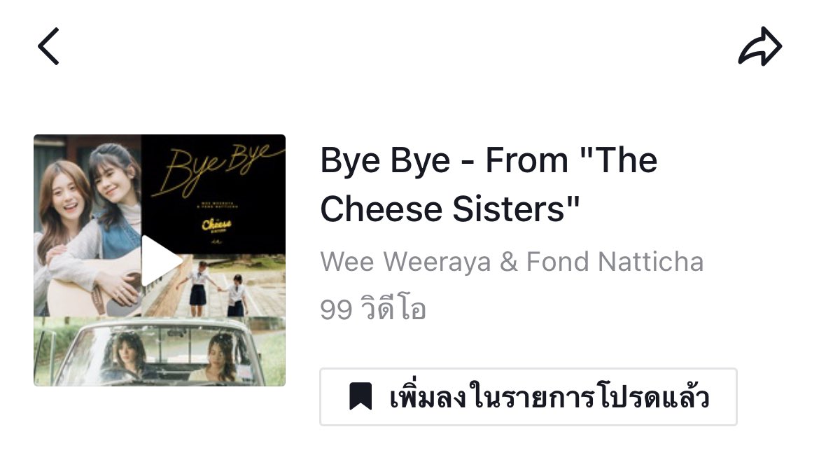 playfa_fah's tweet photo. เอาจริงนี่เข้าไปดูคลิปต๊อกๆในแผ่นเสียง bye bye ทุกวันเลยนะ มีหลายๆคนเต้น #byebyechallenge กันน่ารักมาก บางคนชวนเพื่อนมาเต้นด้วย คือเพลงมันดีงัยยย ต้องแมสได้ละป่าว 555555 #WeeFond_ByeBye #วีฟ้อนด์ https://t.co/WvC3O2qHnp