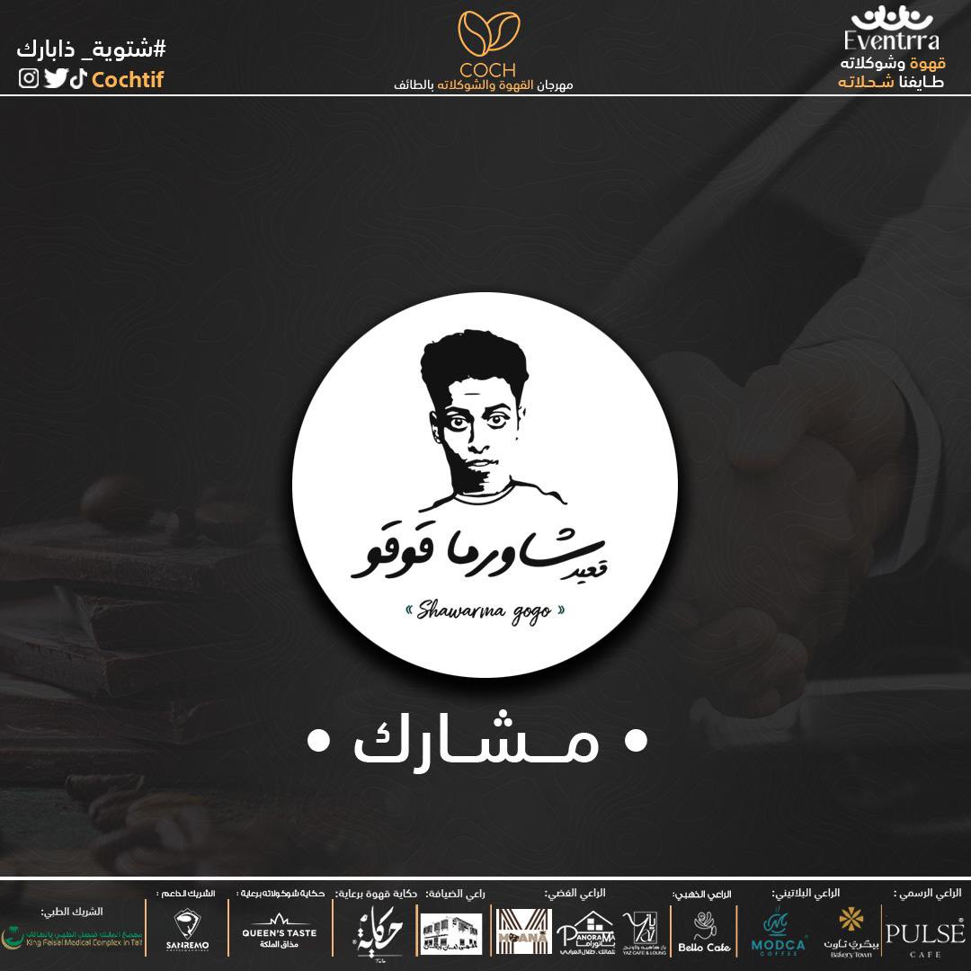 نرحب ببراند شاورما قعيد 
في مهرجان القهوة والشوكولاته بالطائف 🤩

25 نوفمبر _ 5 ديسمبر
ذا بارك _ الطائف

#فعالية_القهوة_والشوكولاتة #الطايف_الان #شتوية_ذا_بارك