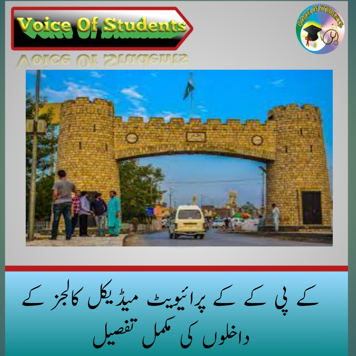 VOStudents1's tweet photo. خیبر پختونخوا کے پرائیویٹ میڈیکل کالجز کے داخلوں کی مکمل تفصیل
مزید جانیں
https://t.co/4Uw82k7qZP

#MDCATTest2022 https://t.co/J9agZ0XgnG