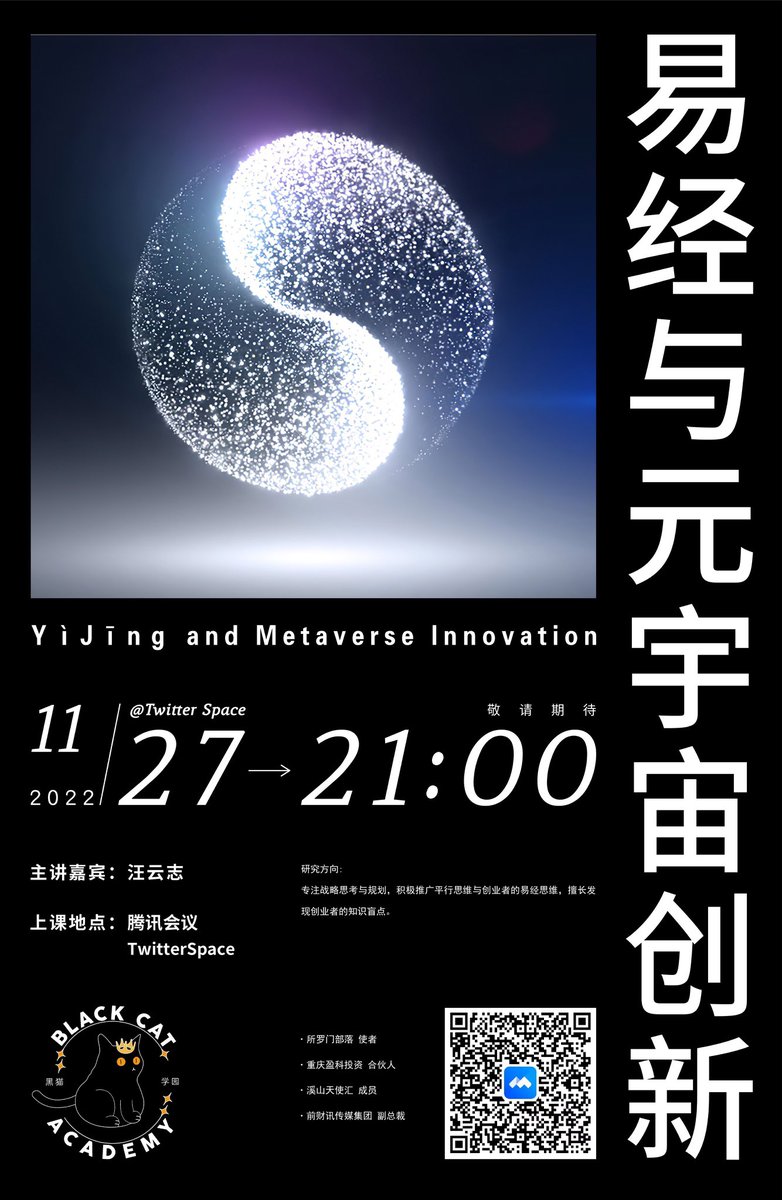 黑猫学园🐈‍⬛第二十期，诚邀前财讯集团副总裁汪云志老师分享“易经与元宇宙创新”。北京时间11月27日（周日）21点。

市场行情都这样熊了，家人们咱们也上点高科技预知一下未来。<a href="/MimicShhans/">MIMIC SHHANS Official 🐈‍⬛</a>