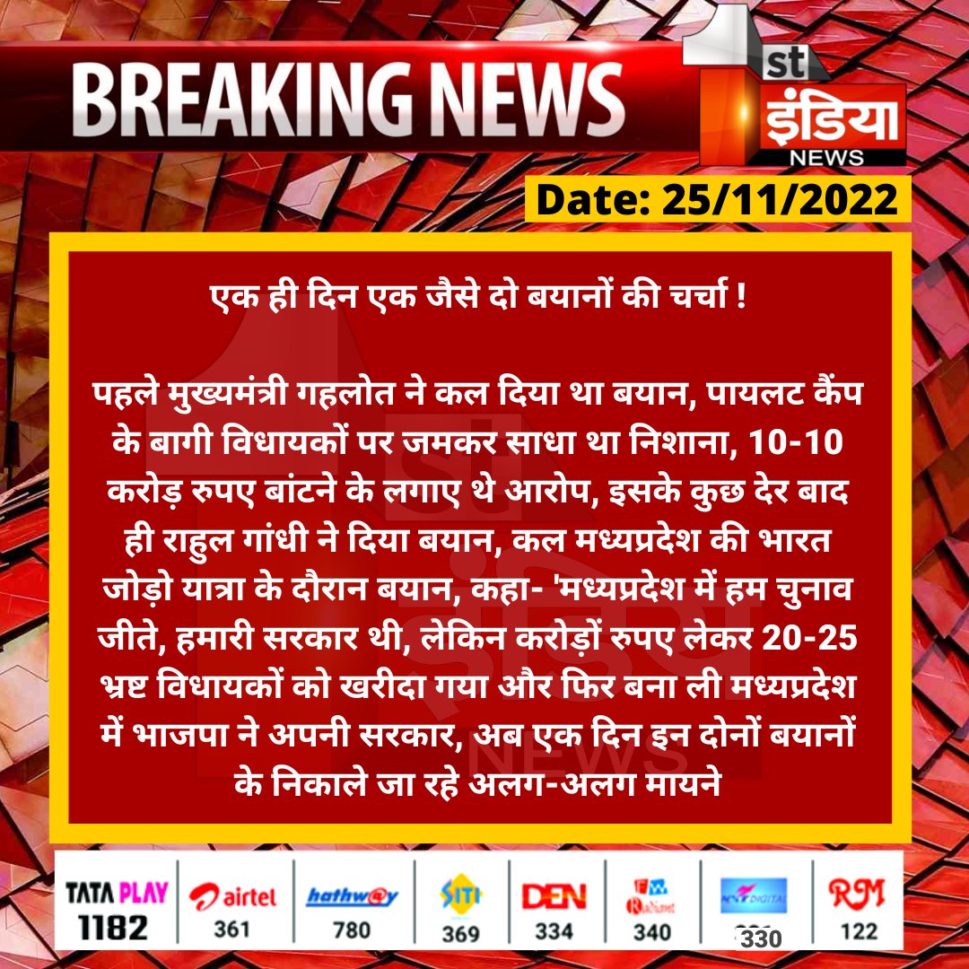 1stIndiaNews's tweet photo. एक ही दिन एक जैसे दो बयानों की चर्चा !

पहले मुख्यमंत्री गहलोत ने कल दिया था बयान, पायलट कैंप के बागी विधायकों पर जमकर साधा था निशाना, 10-10 करोड़ रुपए बांटने के लगाए थे आरोप...

#BharatJodoYarta @ashokgehlot51 @SachinPilot @INCRajasthan @NagarAdditi https://t.co/wpjzDSeKi0