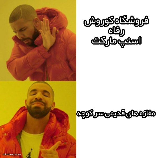 FarsiMime's tweet photo. #کوروش #رفاه #اسنپ_مارکت #ميم https://t.co/klQSQauHU4