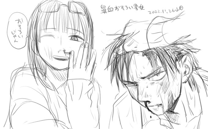 眠気をさまそうと思いおそろいで鼻血を流す男女を描きました。ポッと出のキャラなので特に設定はありません。
※流血注意 