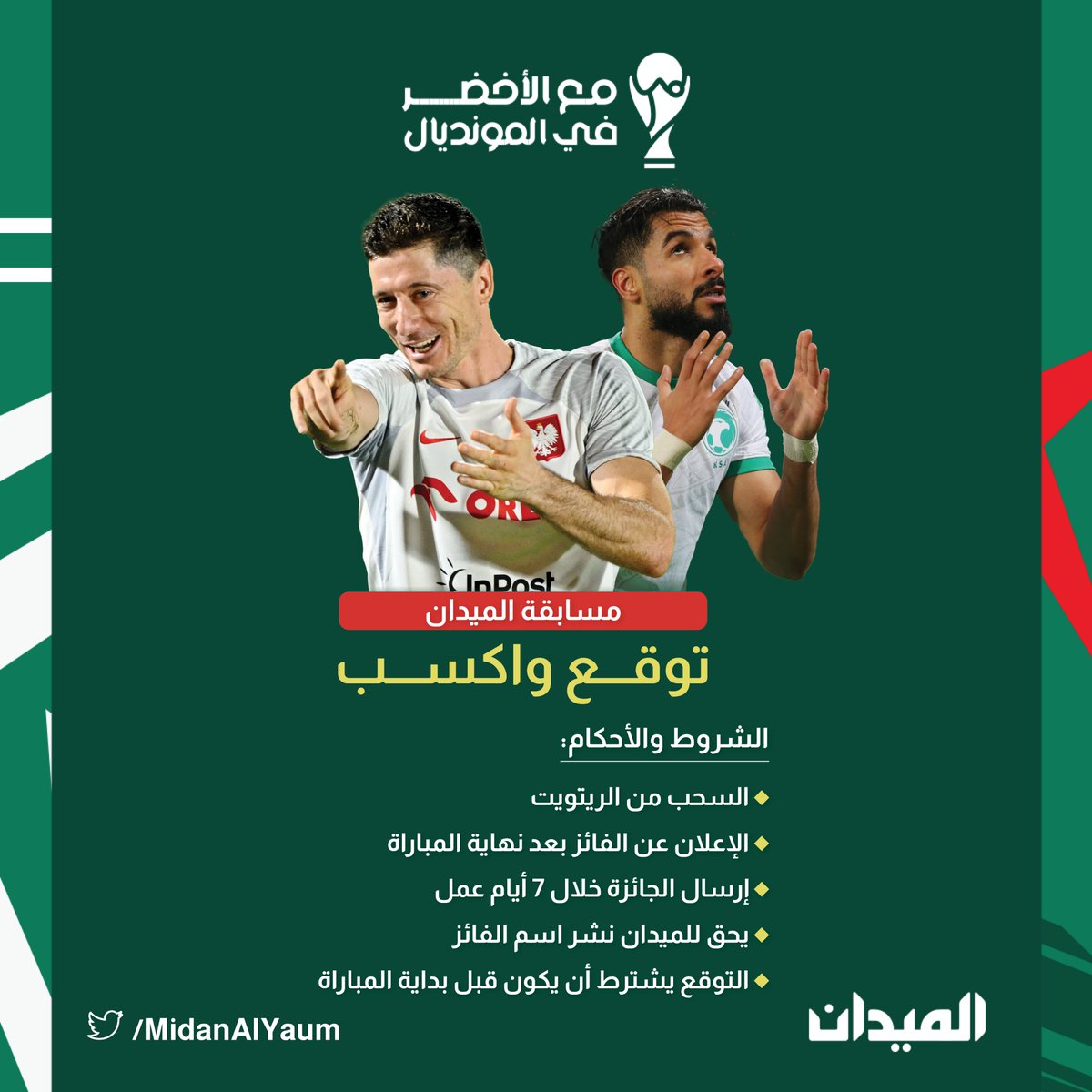 MidanAlYaum's tweet photo. كل التوفيق للأخضر في مباراة #بولندا 🤩🇸🇦

توقع نتيجة المباراة واربح جائزة نقدية بقيمة (500 ) ريال 🎁 

شروط المسابقة: 
- متابعة الحساب 😎
- ريتويت للتغريدة 🔁
- توقع نتيجة المباراة ✅
 
*السحب خلال 24 ساعة ⏳

#الميدان 
#كاس_العالم_FIFA https://t.co/uNikpEBzGW