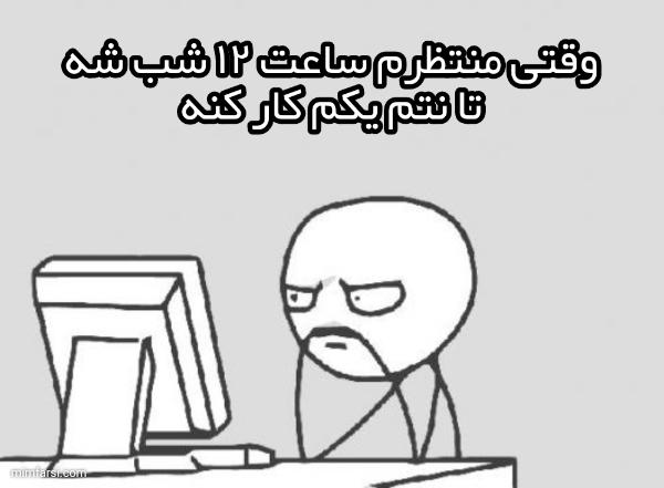 FarsiMime's tweet photo. #شب #ترول #منتظ�� #ميم https://t.co/jfa4ocRg07