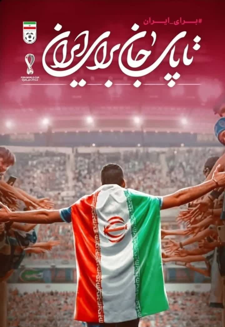 Farhad_bashiry's tweet photo. پس از نتیجه بازی در مقابل انگلستان،پیروزی  #تیم_ملی_فوتبال_ایران در برابر تیم فوتبال ولز در دقایق آخر بشدت لذت بخش و غرورآفرین بود.این پیروزی جانانه را خدمت ملت شریف #ایران تبریک و شادباش عرض میکنم و برای تیم ملی آرزوی موفقیت و پیروزی در بازی های بعدرا دارم. https://t.co/ufftabhpid