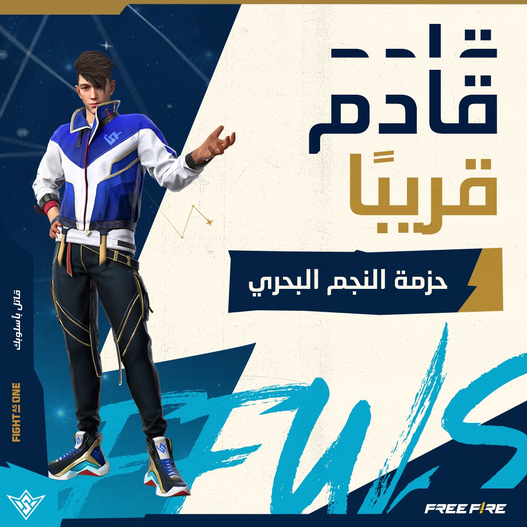FreeFireMena's tweet photo. أيها الناجون!
حزمة حصرية قادمة قريباً! هل انت جاهز للحصول على حزمة النجم البحري الأسطورية القابلة للتطوير! جاهزة لمساعدتك في السيطرة على ساحة المعركة!
#فري_فاير #فري_فاير_بالعربي #باتل_رويال #أحداث #غارينا #قاتل_بأسلوبك
#Booyah #freefire #BATTLEINSTYLE #FreeFireMEAserver https://t.co/5l4CynaKOW