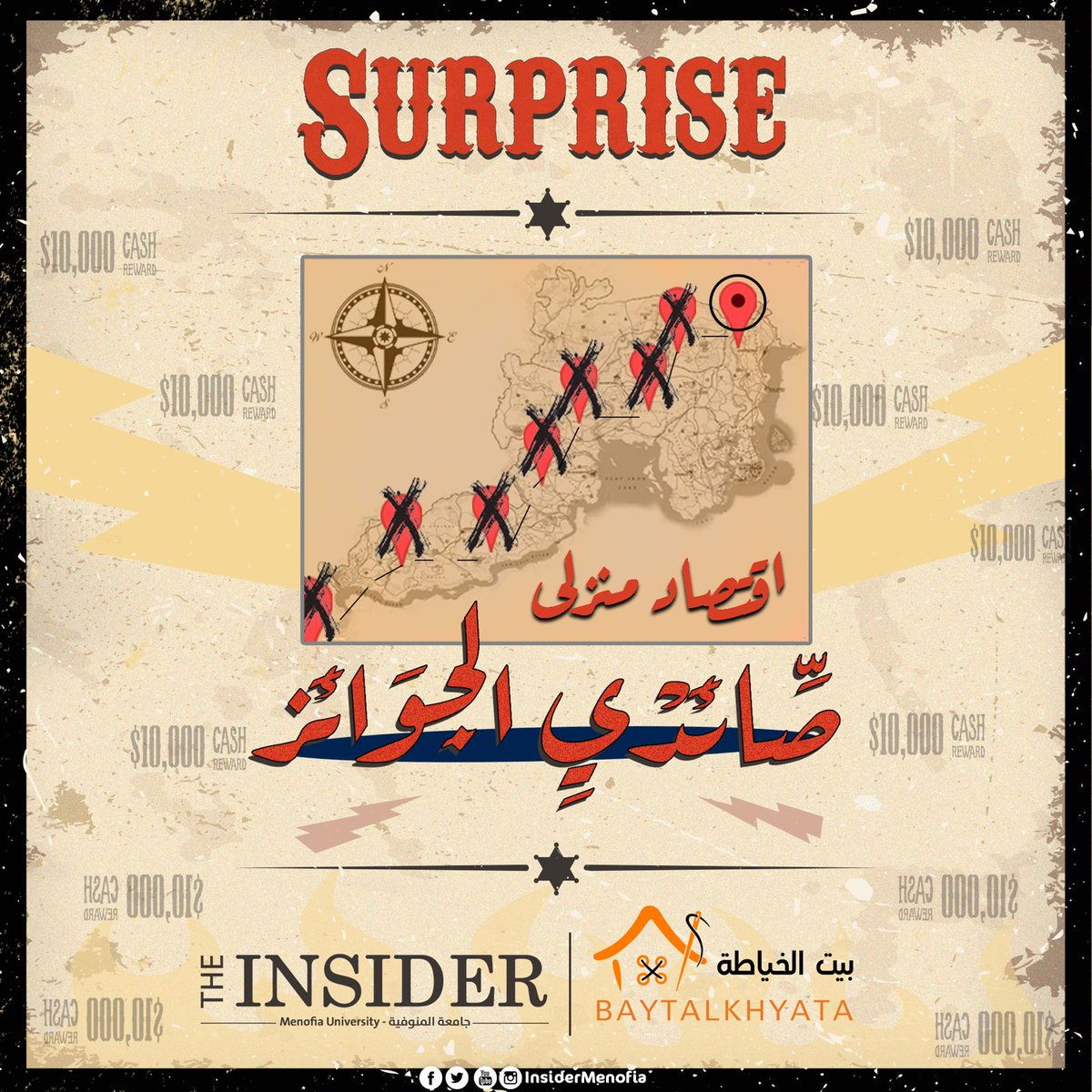 "Surprise"
وصلنا لاخر محطة كلية "اقتصاد منزلي"؛هيكون متواجد معانا بكرة في الكلية "بيت الخياطة" وباختصار دورهم بيتلخص في ارشادك لعمل مشروعك الخاص بالخياطة وكيفية استثمار وقتك ومجهودك صح، هنستناكم بكرة عشان تعرفوا أكتر عن اللجان بتاعتنا ومهامها وكمان تتعرفوا على "بيت الخياطة".